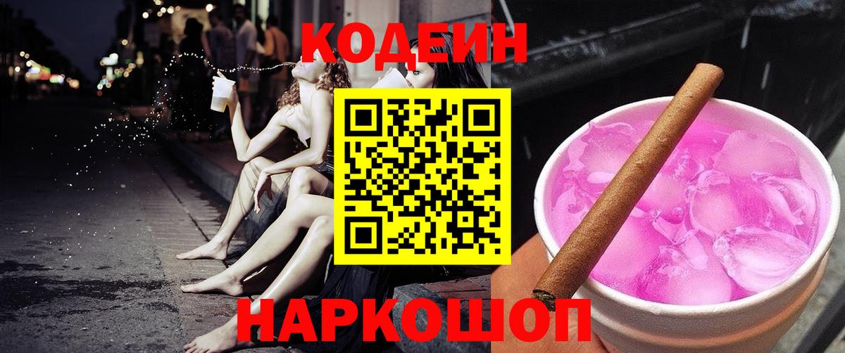 Кодеин Purple Drank  Вход с VPN  Лабинск 