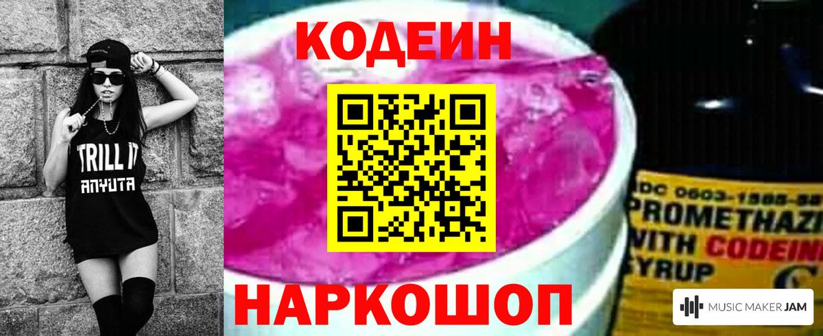 Codein напиток Lean (лин) Лабинск