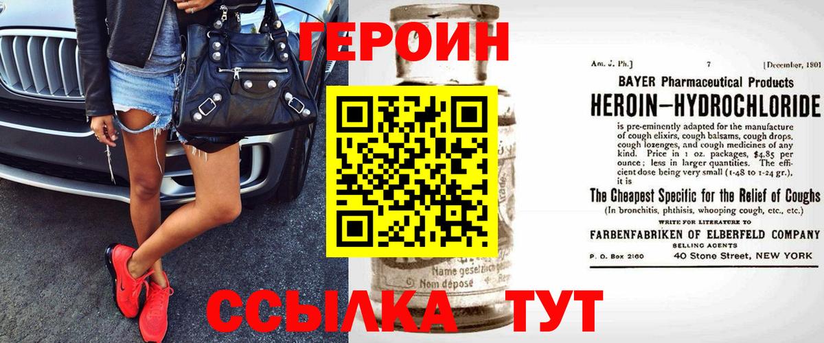 Героин Heroin Лабинск